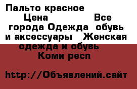 Пальто красное (Moschino) › Цена ­ 110 000 - Все города Одежда, обувь и аксессуары » Женская одежда и обувь   . Коми респ.